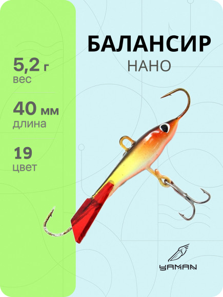 Балансир "ЯМАН" Нано, размер 4 см, вес 7 гр., цв. 19, на блистере Балансир "ЯМАН" Нано, размер 4 см, вес 7 гр., цв. 19, на блистере