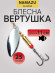 Блесна вращ. Namazu Alleria, вес 25 г, цвет 01 (серебро) Блесна вращ. Namazu Alleria, вес 25 г, цвет 01 (серебро)