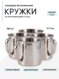 4 шт. Кружка "Следопыт" нерж. d 7 см, 180 мл 4 шт. Кружка "Следопыт" нерж. d 7 см, 180 мл