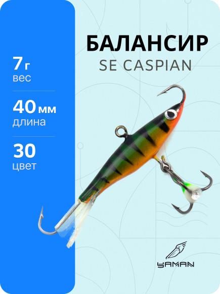 Балансир Yaman SE Caspian , L-40 мм, 7 г, цвет 30