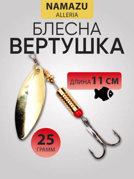 Блесна вращ. Namazu Alleria, вес 25 г, цвет 02 (латунь)