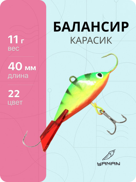 Балансир для зимней рыбалки "Yaman" Карасик, 4 см, 11 гр., цвет 22 Балансир для зимней рыбалки "Yaman" Карасик, 4 см, 11 гр., цвет 22