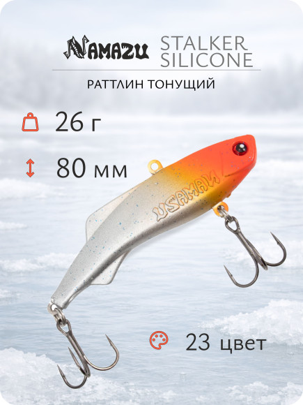 Раттлин Namazu StalkeR silicone, L-80 мм, 26гр, тонущий №23/200/