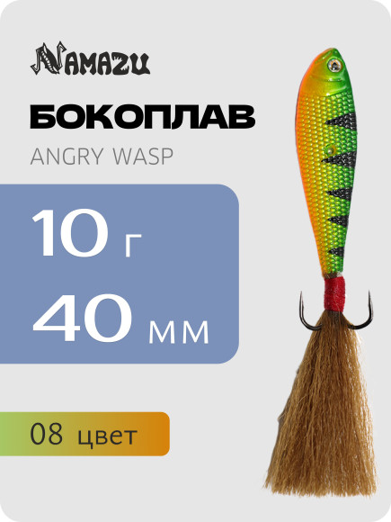 Бокоплав Namazu Angry Wasp, L-40 мм, 10 г, цвет 08/400/
