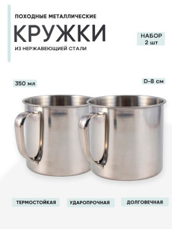 2шт Кружка "Следопыт" нерж. d 8 см, 350 мл