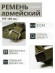 Ремень брючный для военослужащих, стропа ПП-32-01 (Рост 1)