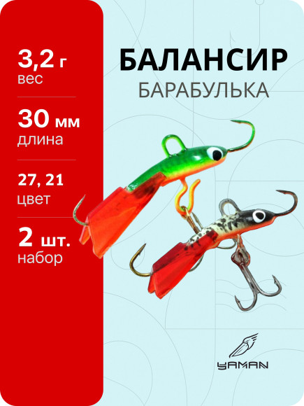 2 шт. Балансиры "ЯМАН" Барабулька, размер 3 см, вес 3,2 гр., цв. 27, 21