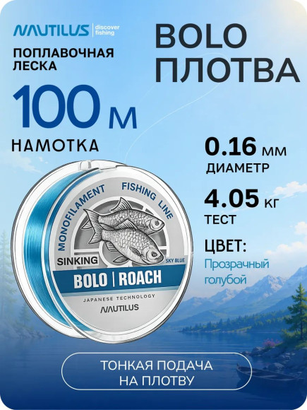 Леска Nautilus Bolo Плотва 0,16мм.,4,05кг, 100м.blue Леска Nautilus Bolo Плотва 0,16мм.,4,05кг, 100м.blue