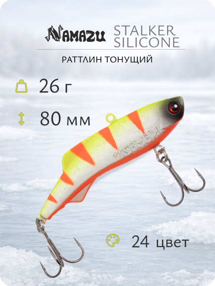 Раттлин Namazu StalkeR silicone, L-80 мм, 26гр, тонущий №24/200/