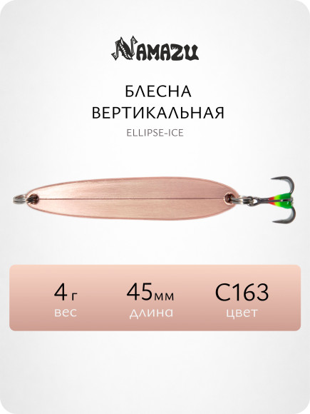 Блесна вертикальная Namazu Ellipse-Ice, размер 45 мм, вес 4 г, цвет C163/200/