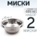 2 шт. Миска "Следопыт" нерж., d - 17 см, h - 5,5 см, 750 мл