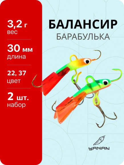 2 шт. Балансиры "ЯМАН" Барабулька, размер 3 см, вес 3,2 гр., цв. 22, 37 2 шт. Балансиры "ЯМАН" Барабулька, размер 3 см, вес 3,2 гр., цв. 22, 37