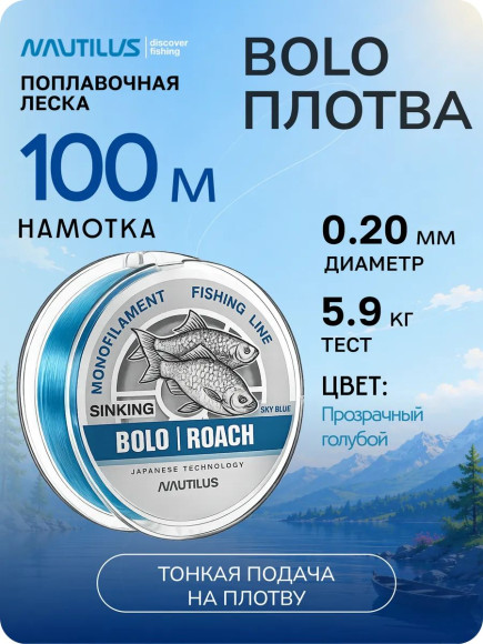 Леска  Nautilus Bolo Плотва 0,20мм.,5,9кг, 100м.blue