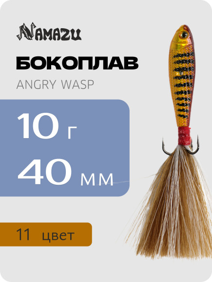 Бокоплав Namazu Angry Wasp, L-40 мм, 10 г, цвет 11/400/ Бокоплав Namazu Angry Wasp, L-40 мм, 10 г, цвет 11/400/