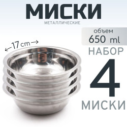 4 шт. Миска "Следопыт" нерж., d - 17 см, h - 5,5 см, 750 мл