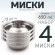 4 шт. Миска "Следопыт" нерж., d - 17 см, h - 5,5 см, 750 мл