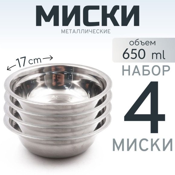 4 шт. Миска "Следопыт" нерж., d - 17 см, h - 5,5 см, 750 мл