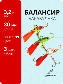 3 шт. Балансиры "ЯМАН" Барабулька, размер 3 см, вес 3,2 гр., цв. 30, 03, 39 3 шт. Балансиры "ЯМАН" Барабулька, размер 3 см, вес 3,2 гр., цв. 30, 03, 39