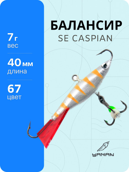 Балансир Yaman SE Caspian , L-40 мм, 7 г, цвет 67