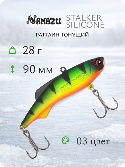 Раттлин Namazu StalkeR silicone, L-90 мм, 28гр, тонущий №03/200/