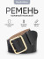 Ремень офицерский РРПП-01 черный с пряжкой латунь ПП-01 (Рост 4)