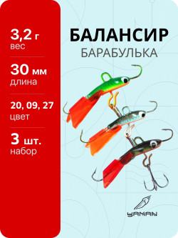 3 шт. Балансиры "ЯМАН" Барабулька, размер 3 см, вес 3,2 гр., цв. 20, 09, 27 3 шт. Балансиры "ЯМАН" Барабулька, размер 3 см, вес 3,2 гр., цв. 20, 09, 27