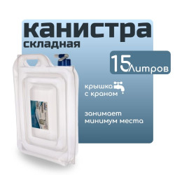 Канистра складная "СЛЕДОПЫТ", материал ПВД, 15 л /20/ Канистра складная "СЛЕДОПЫТ", материал ПВД, 15 л /20/