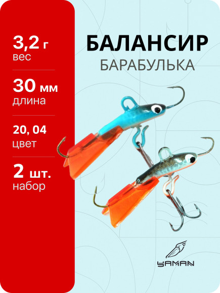 2 шт. Балансиры "ЯМАН" Барабулька, размер 3 см, вес 3,2 гр., цв. 20, 04 2 шт. Балансиры "ЯМАН" Барабулька, размер 3 см, вес 3,2 гр., цв. 20, 04