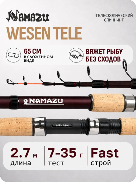 Спиннинг телескопический композитный NAMAZU WESEN Tele, 2,7 м, тест 7-35 гр. Спиннинг телескопический композитный NAMAZU WESEN Tele, 2,7 м, тест 7-35 гр.