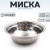 Миска "Следопыт" нерж., d - 17 см, h - 5,5 см, 750 мл