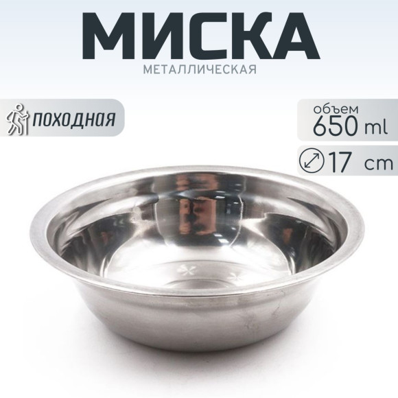 Миска "Следопыт" нерж., d - 17 см, h - 5,5 см, 750 мл