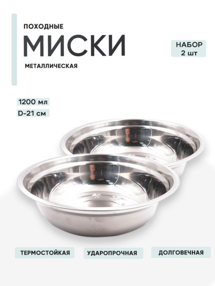 2 шт. Миска "Следопыт-эконом" метал., d - 21 см, 1200 мл
