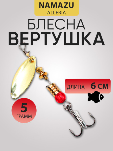Блесна вращ. Namazu Alleria, вес 5 г, цвет 02 (латунь)/200/ Блесна вращ. Namazu Alleria, вес 5 г, цвет 02 (латунь)/200/