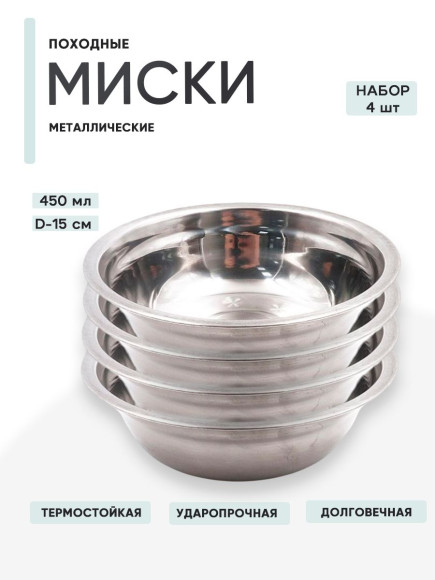 4 шт. Миска "Следопыт-эконом" метал., d - 15 см, 450 мл 4 шт. Миска "Следопыт-эконом" метал., d - 15 см, 450 мл