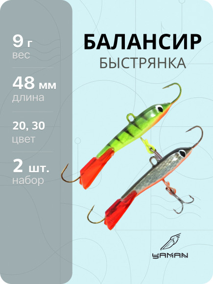 2 шт. Балансиры "ЯМАН" Быстрянка, размер 4,8 см, вес 9 гр., цв. 20, 30 2 шт. Балансиры "ЯМАН" Быстрянка, размер 4,8 см, вес 9 гр., цв. 20, 30