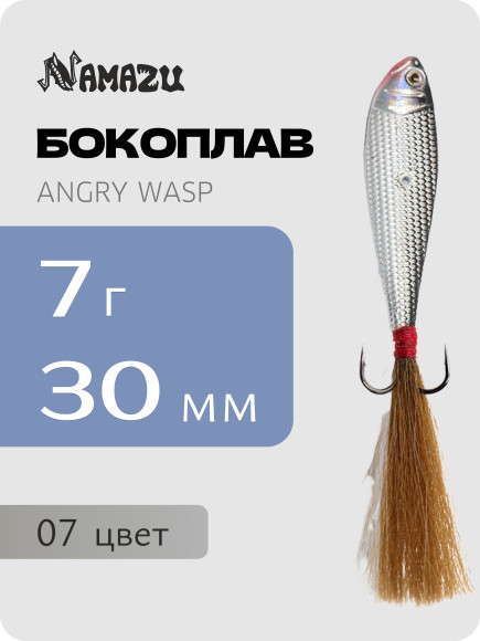 Бокоплав Namazu Angry Wasp, L-50 мм, 17 г, цвет 07/400/