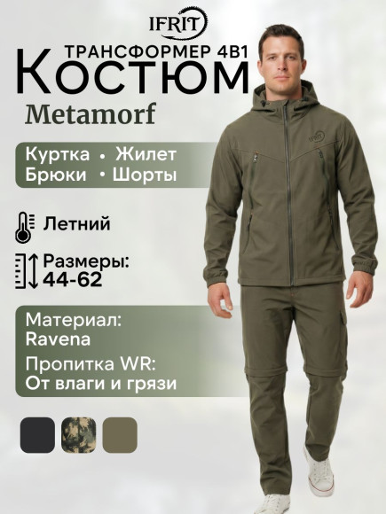 Костюм трансформер Элементаль Metamorf (Ravena) Хаки(44/46-170/176)
