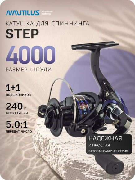 Катушка Nautilus Step 4000 Катушка Nautilus Step 4000