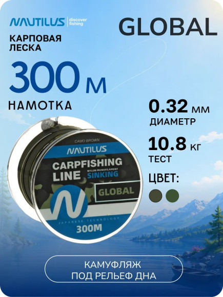Леска карповая Nautilus Global Camo brown 0,32мм.,10,8кг, 300м.