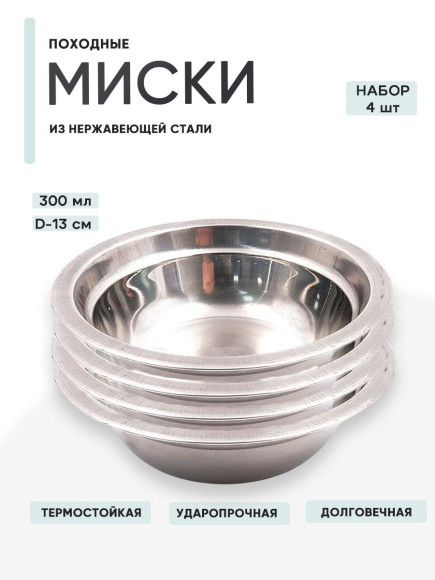 4 шт. Миска "Следопыт" нерж., d - 13 см, h - 3,8 см, 350 мл 4 шт. Миска "Следопыт" нерж., d - 13 см, h - 3,8 см, 350 мл