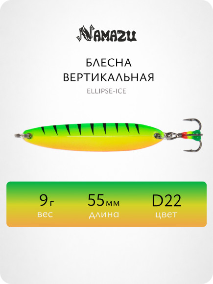 Блесна вертикальная Namazu Ellipse-Ice, размер 55 мм, вес 9 г, цвет D22/200/ Блесна вертикальная Namazu Ellipse-Ice, размер 55 мм, вес 9 г, цвет D22/200/