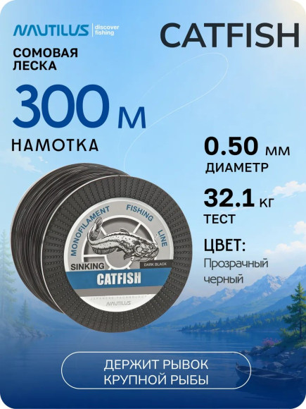 Леска Nautilus Catfish 0,50мм.,32,1кг, 300м.dark black
