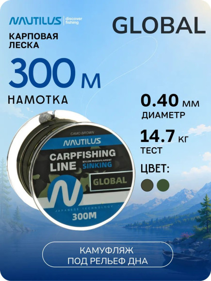 Леска карповая Nautilus Global Camo brown 0,40мм.,14,7кг, 300м.