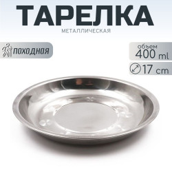 Тарелка "Следопыт" нерж., d 17 см Тарелка "Следопыт" нерж., d 17 см