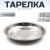Тарелка "Следопыт" нерж., d 17 см