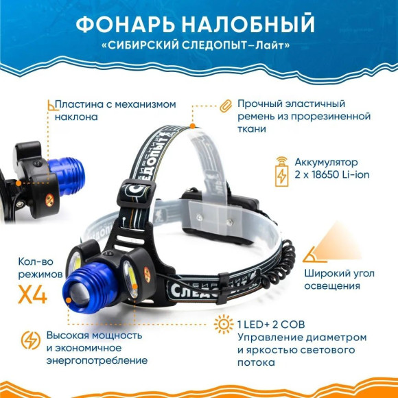Фонарь налобный "СИБИРСКИЙ СЛЕДОПЫТ-Лайт", 1 LED + 2 COB, zoom, аккум.2x2200mAh/60/ Фонарь налобный "СИБИРСКИЙ СЛЕДОПЫТ-Лайт", 1 LED + 2 COB, zoom, аккум.2x2200mAh/60/