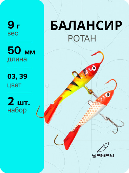 2 шт. Балансиры "ЯМАН" Ротан, размер 5 см, вес 9 гр., цв. 03, 39 2 шт. Балансиры "ЯМАН" Ротан, размер 5 см, вес 9 гр., цв. 03, 39