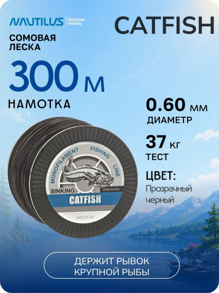 Леска Nautilus Catfish 0,60мм.,37кг, 300м.dark black