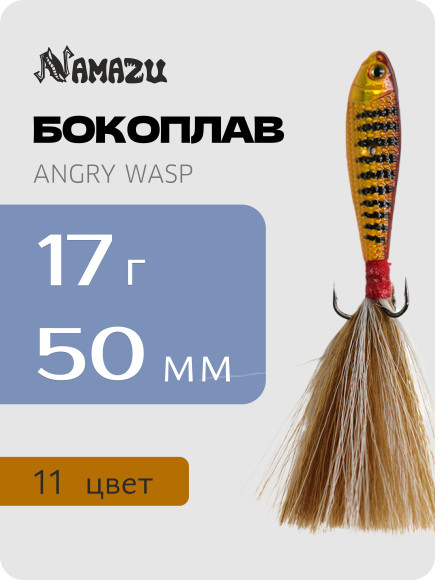 Бокоплав Namazu Angry Wasp, L-50 мм, 17 г, цвет 11/400/ Бокоплав Namazu Angry Wasp, L-50 мм, 17 г, цвет 11/400/