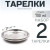 2 шт. Тарелка "Следопыт" нерж., d 21 см